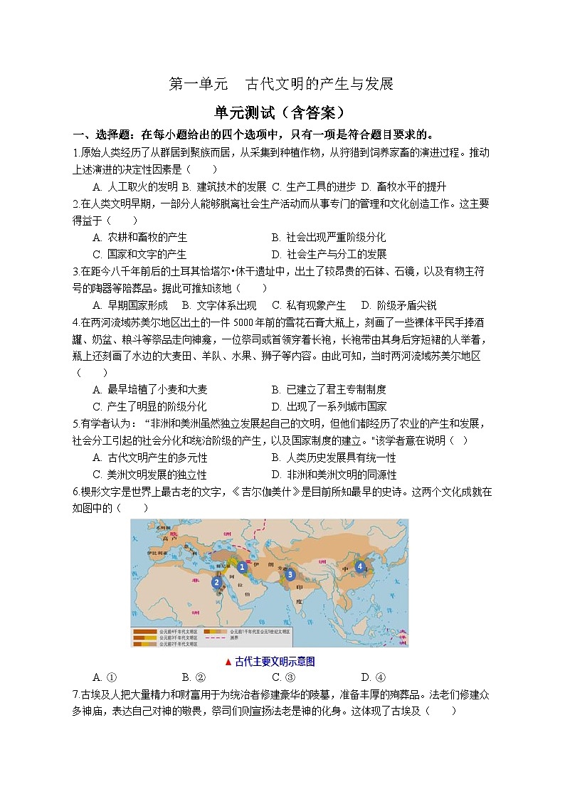 纲要下第1单元古代文明的产生与发展  单元测试（含答案）第1页