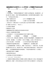 福建省莆田市五校联考2023-2024学年高二上学期期中考试历史试卷(含答案)