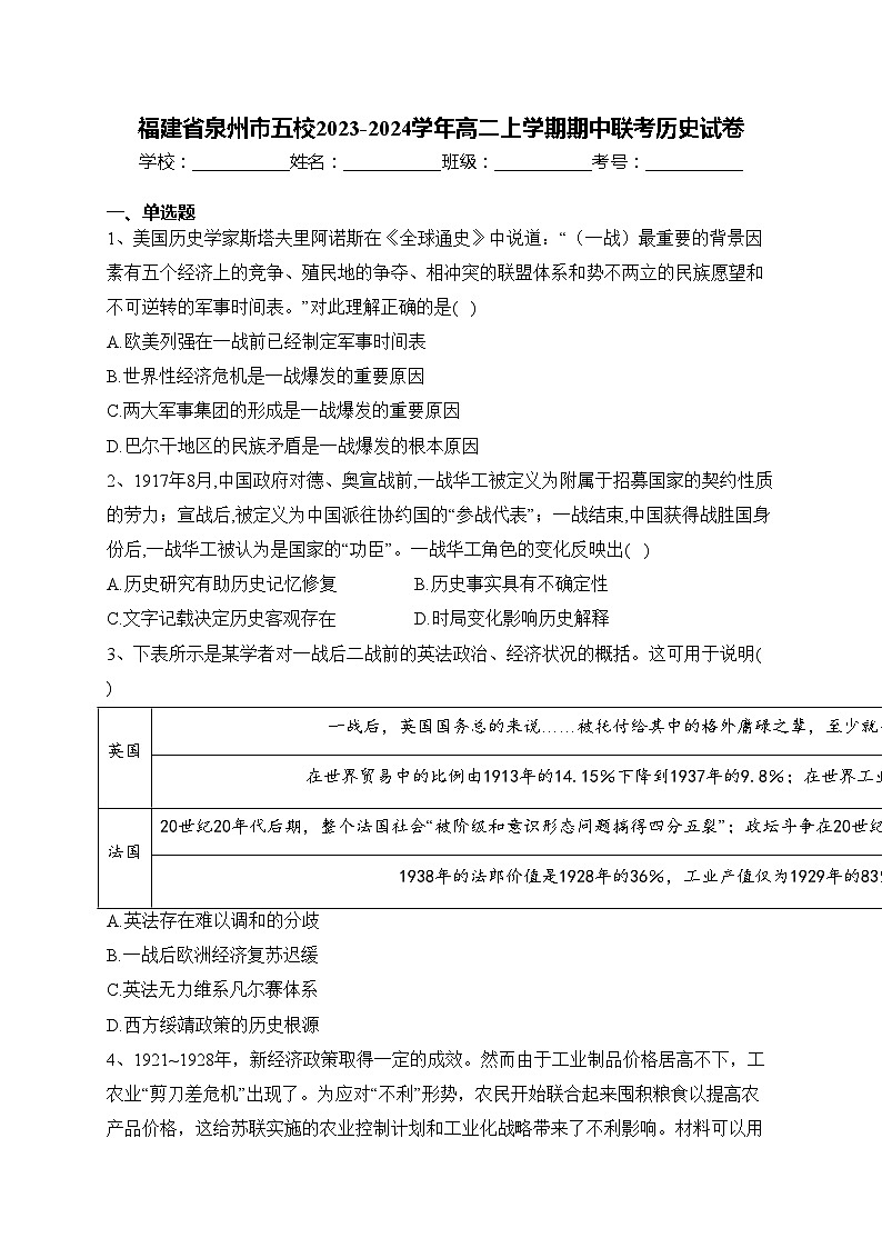 福建省泉州市五校2023-2024学年高二上学期期中联考历史试卷(含答案)01