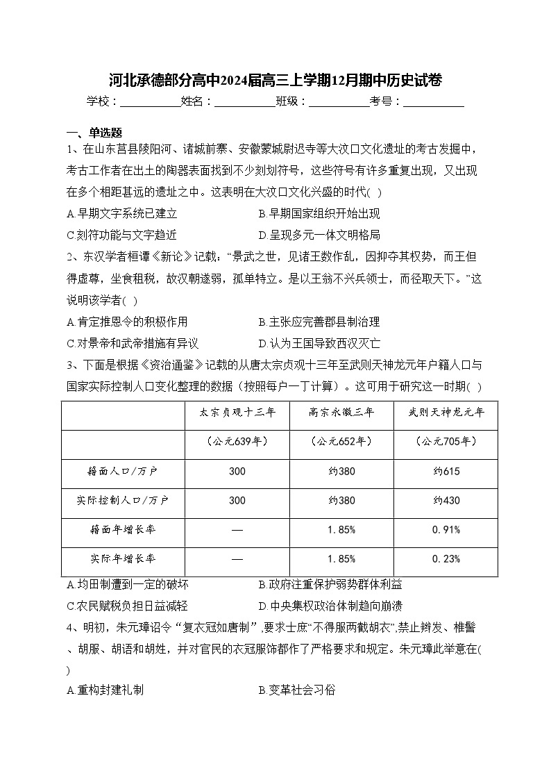 河北承德部分高中2024届高三上学期12月期中历史试卷(含答案)01