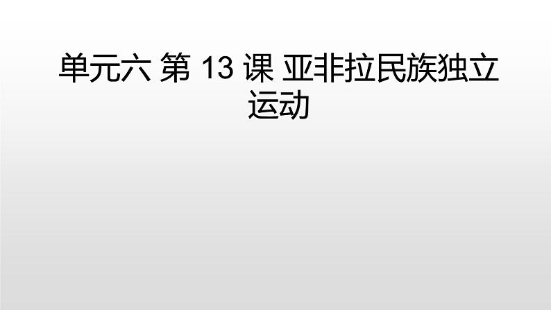 高中必修中外历史纲要（下）第13课《亚非拉民族独立运动》ppt课件2-统编人教版01