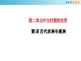 高中必修中外历史纲要（下）第5课《古代非洲与美洲》ppt课件2-统编人教版