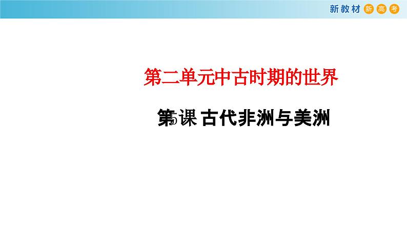 高中必修中外历史纲要（下）第5课《古代非洲与美洲》ppt课件2-统编人教版01