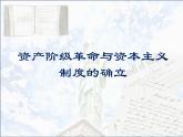 高中中外历史纲要必修（下）第9课《资产阶级革命与资本主义制度的确立》教学课件-统编人教版