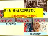 高中中外历史纲要必修（下）第18课《资本主义国家的新变化》ppt课件1-统编人教版