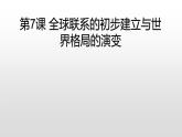 历史高中必修中外历史纲要（下）第7课《全球联系的初步建立与世界格局的演变》ppt课件3-统编人教版