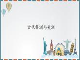 历史高中必修中外历史纲要（下）第5课《古代非洲与美洲》ppt课件3-统编人教版