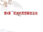 高中必修中外历史纲要（下）第8课《西欧的思想解放运动》ppt课件2-统编人教版