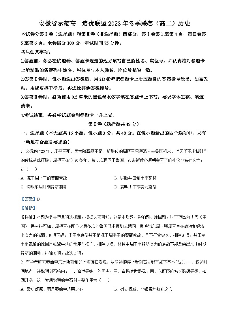 安徽省示范高中培优联盟2023-2024学年高二上学期12月冬季联赛历史试卷（Word版附解析）第1页