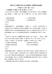 福建省南安市侨光中学、泉州市第九中学2024届高二上学期12月月考历史试题（Word版附解析）