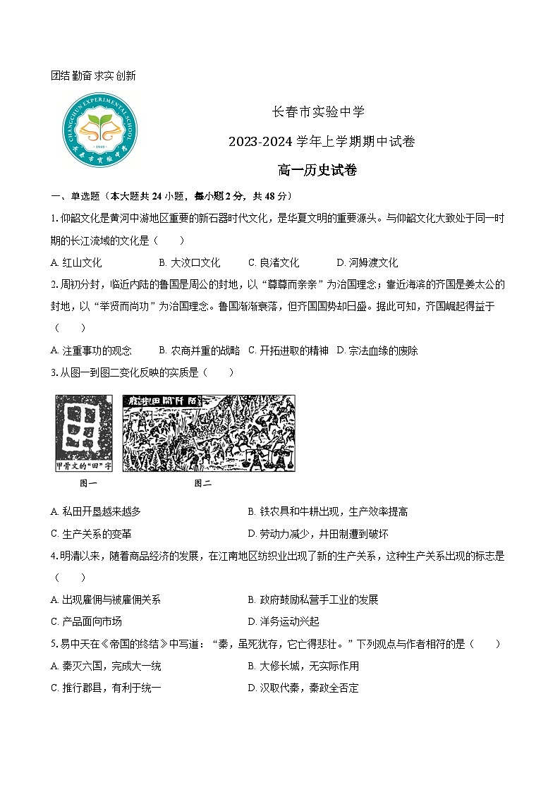 吉林省长春市实验中学2023-2024学年高一上学期12月期中历史试题（Word版附答案）第1页
