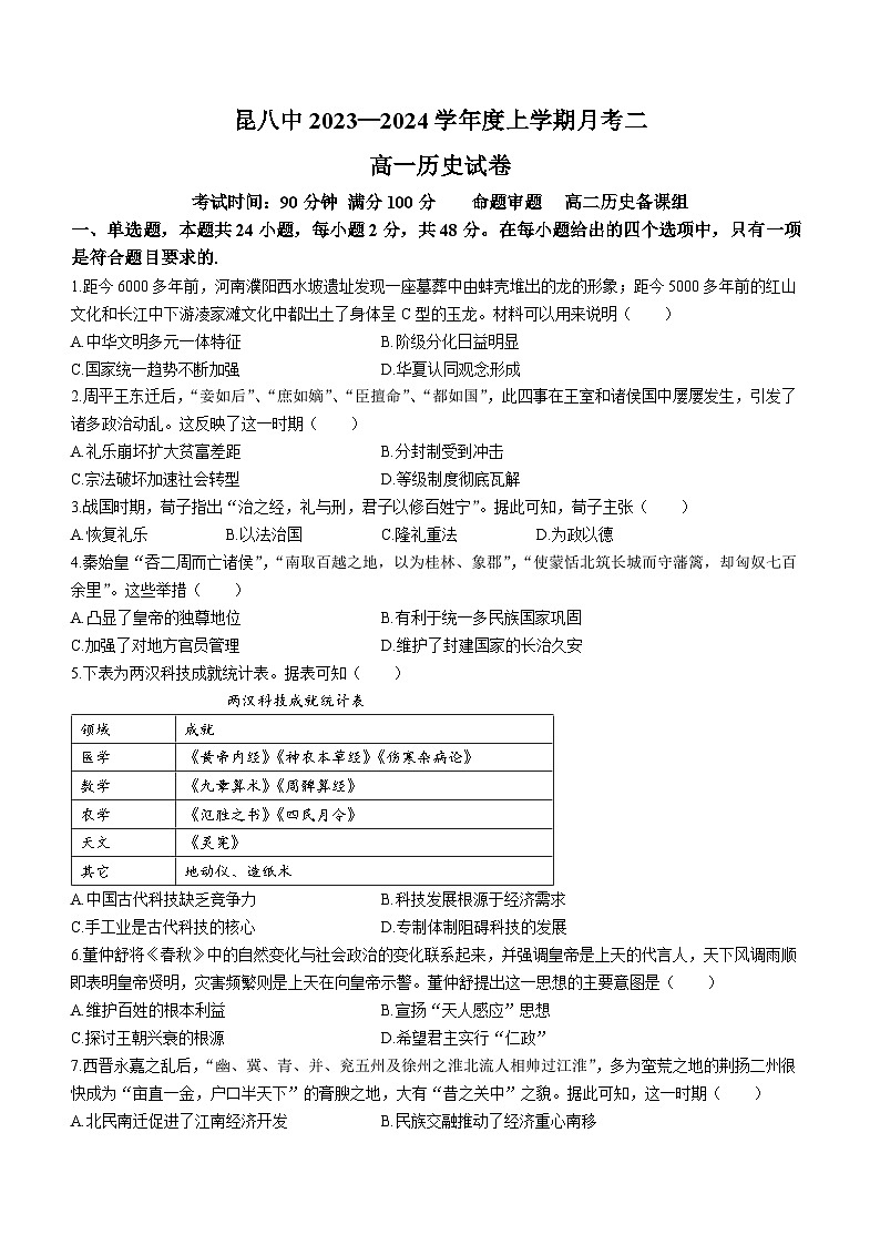 云南省昆明市第八中学2023-2024学年高一上学期12月月考历史试题（Word版附解析）第1页