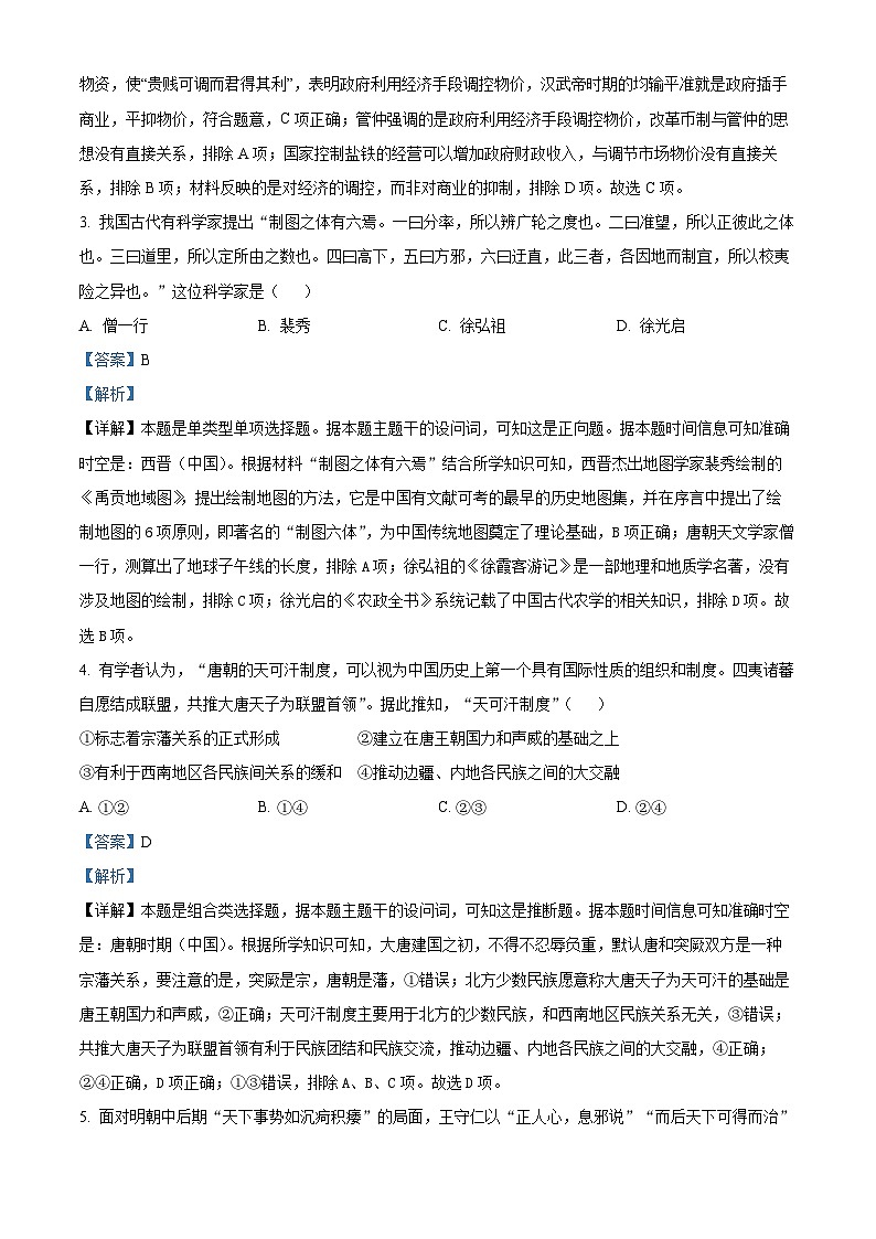 浙江省嘉兴市2024届高三上学期教学测试（一模）历史试卷（Word版附解析）02