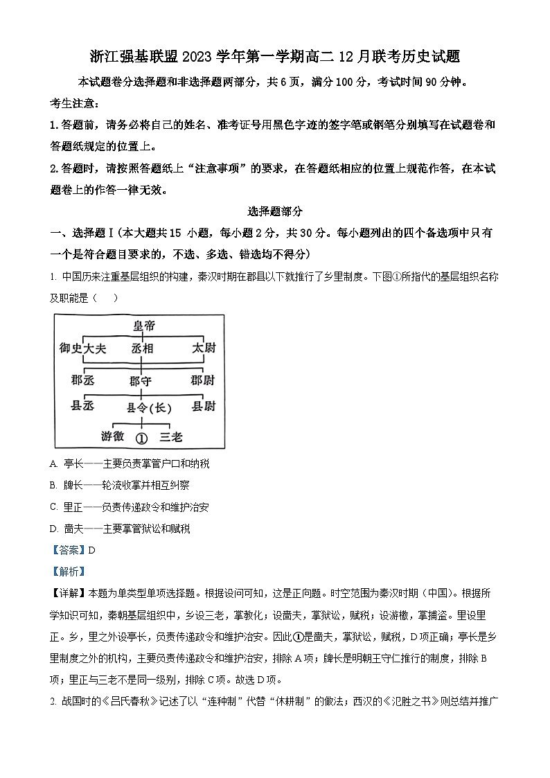 浙江省强基联盟2023-2024学年高二上学期12月月考历史试题（Word版附解析）01