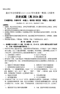 重庆市名校联盟2023-2024学年高一上学期第二次联考试题（12月）历史（Word版附答案）