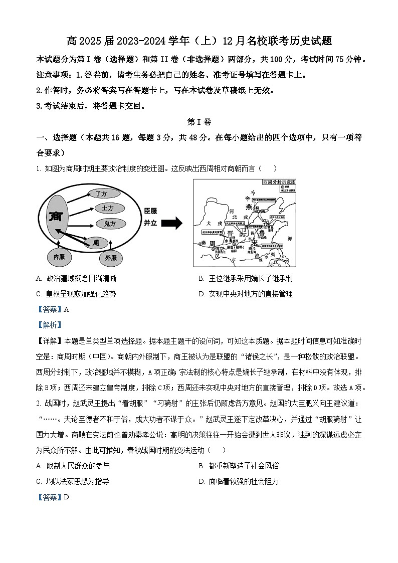 重庆市西南大学附属中学2023-2024学年高二上学期12月考试历史试题（Word版附解析）01