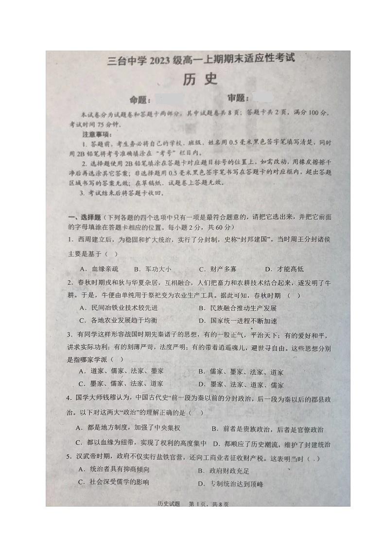 四川省绵阳市三台中学校2023-2024学年高一上学期期末适应性考试历史试题01