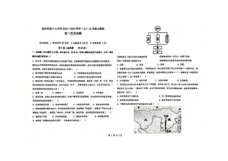 重庆市第十八中学2023-2024学年高一上学期12月月考历史试题第1页