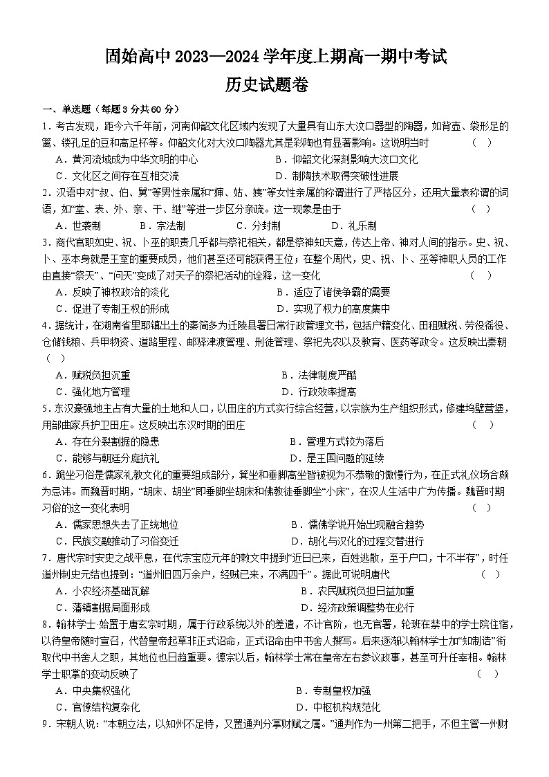 136，河南省固始县高级中学2023-2024学年高一上学期期中考试历史试题第1页