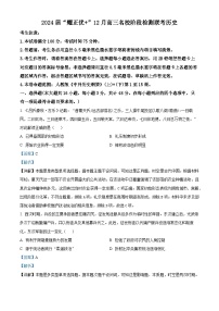 安徽省“耀正优+”名校2023-2024学年高三上学期12月阶段检测联考历史试题（解析版）