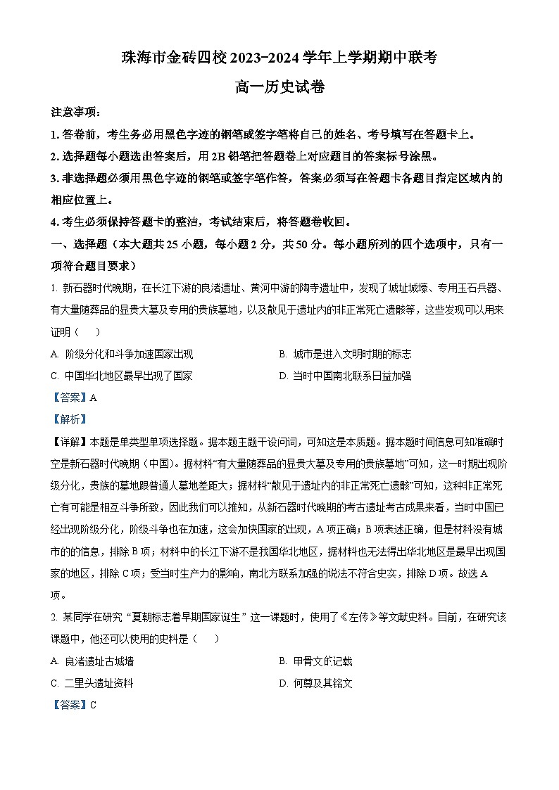 广东省珠海市金砖四校2023-2024学年高一上学期期中联考历史试卷（解析版）01