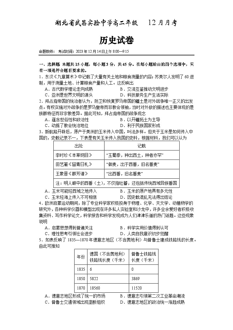 湖北省武昌实验中学2023-2024学年高二上学期12月月考历史试题01