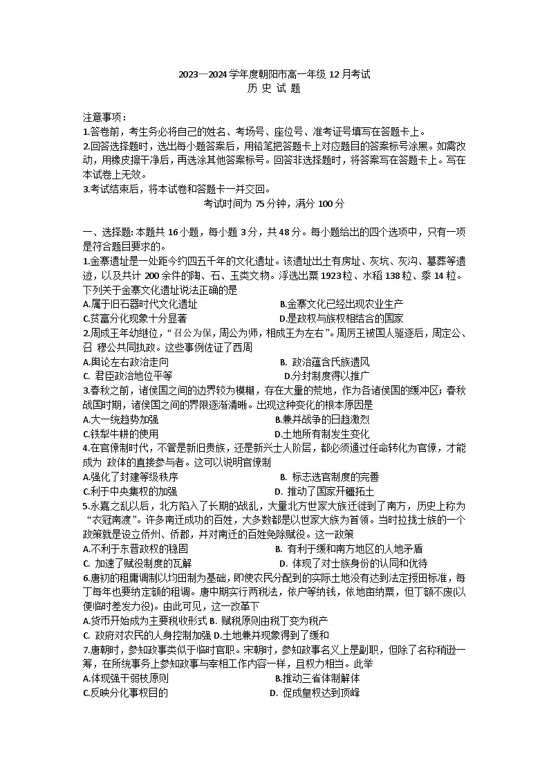 辽宁省朝阳市2023-2024学年高一上学期12月月考历史试题第1页