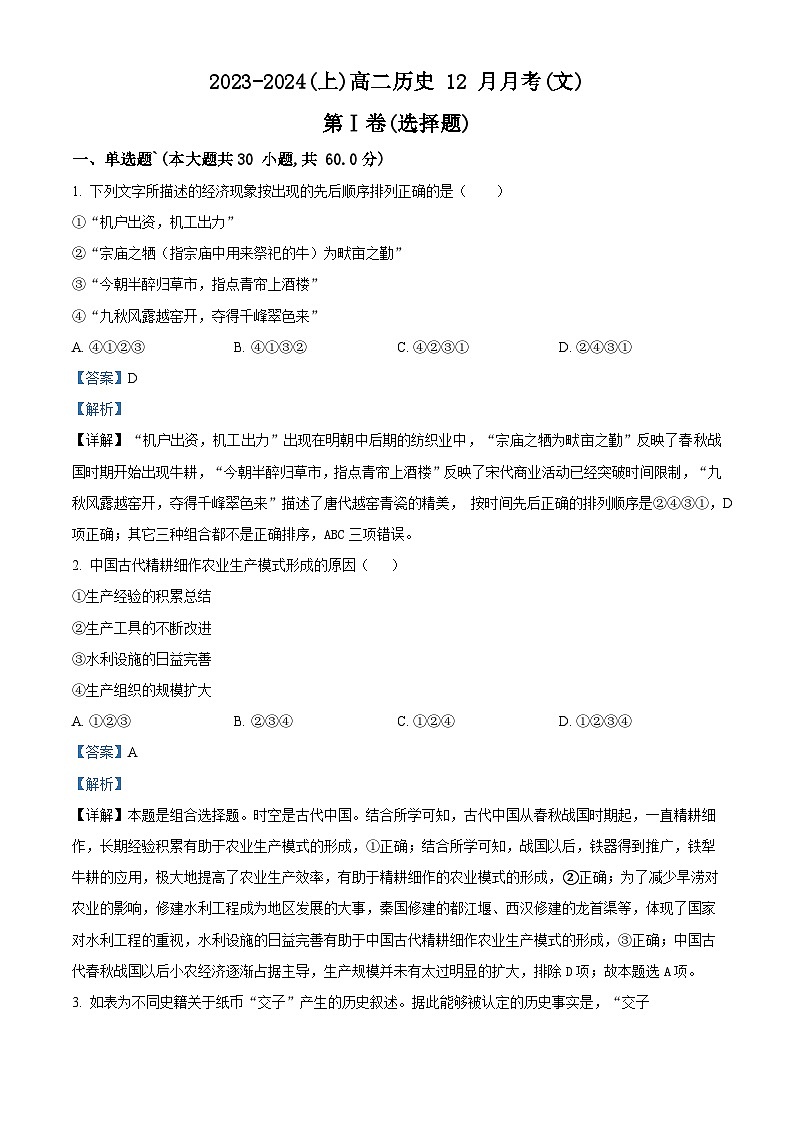 辽宁省沈阳市翔宇中学2023-2024学年高二上学期12月阶段测试历史（文）试题（解析版）01