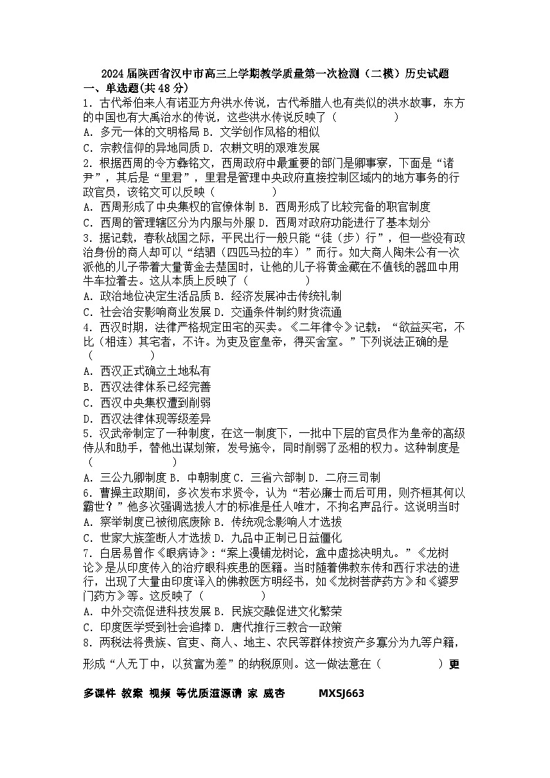 2024届陕西省汉中市高三上学期教学质量第一次检测（二模）历史试题01