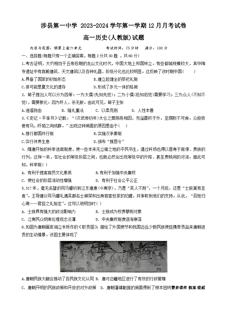 河北省邯郸市涉县第一中学2023-2024学年高一上学期12月月考历史试题第1页