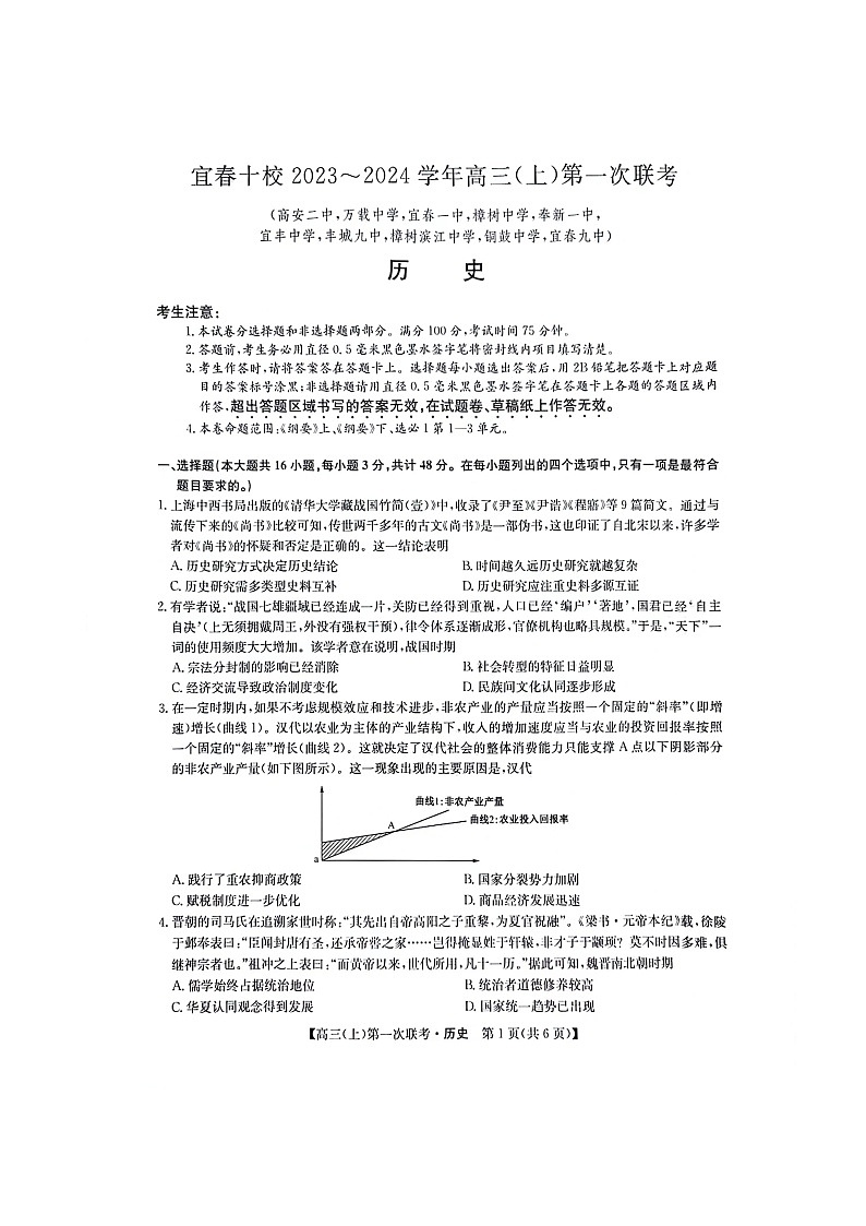 江西省宜春市十校2023-2024学年高三上学期第一次联考历史试题01
