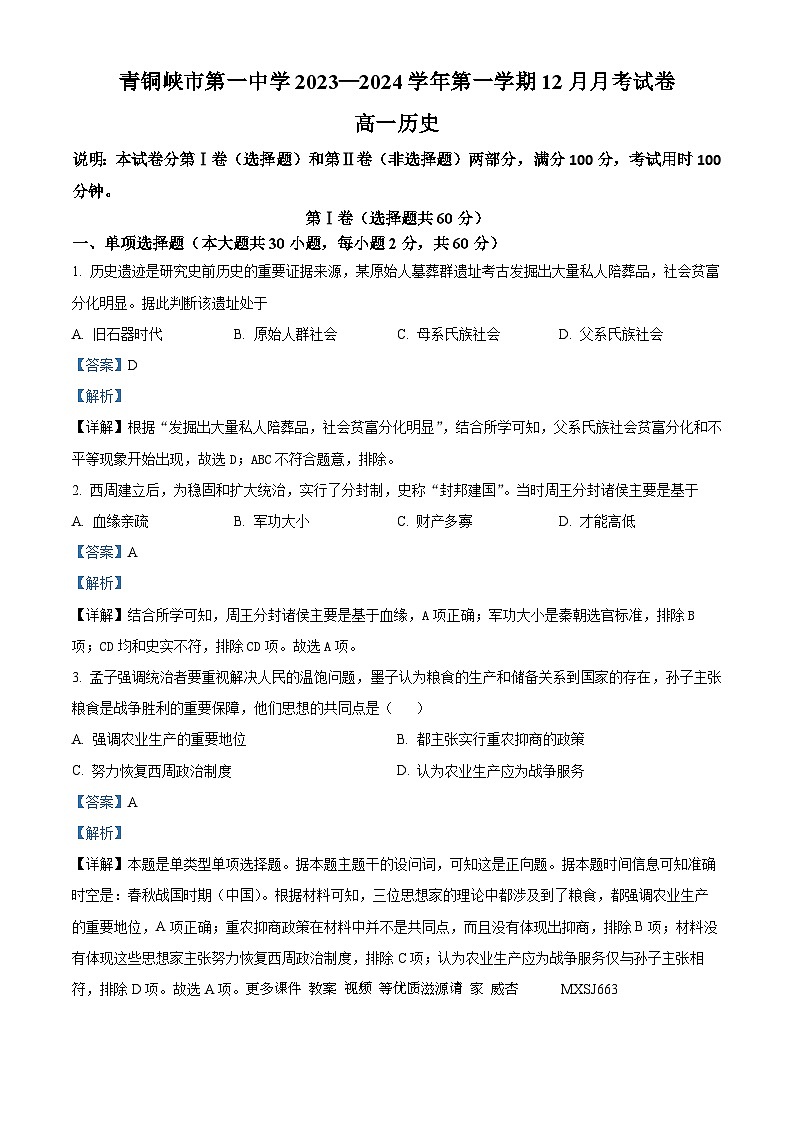 宁夏回族自治区青铜峡市第一中学2023-2024学年高一上学期12月月考历史试题（解析版）第1页
