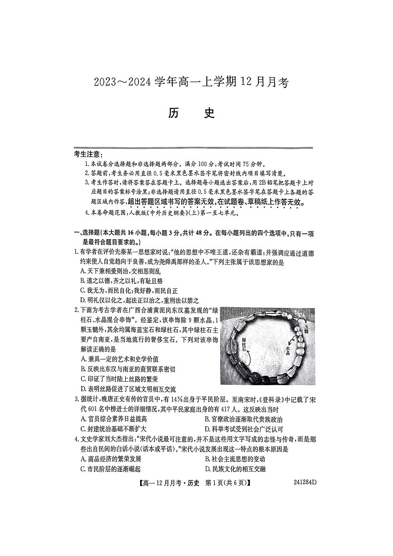 山西省吕梁市孝义市部分学校2023-2024学年高一上学期12月月考历史试题第1页