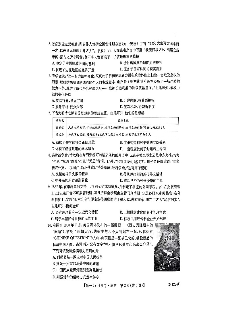 山西省吕梁市孝义市部分学校2023-2024学年高一上学期12月月考历史试题第3页