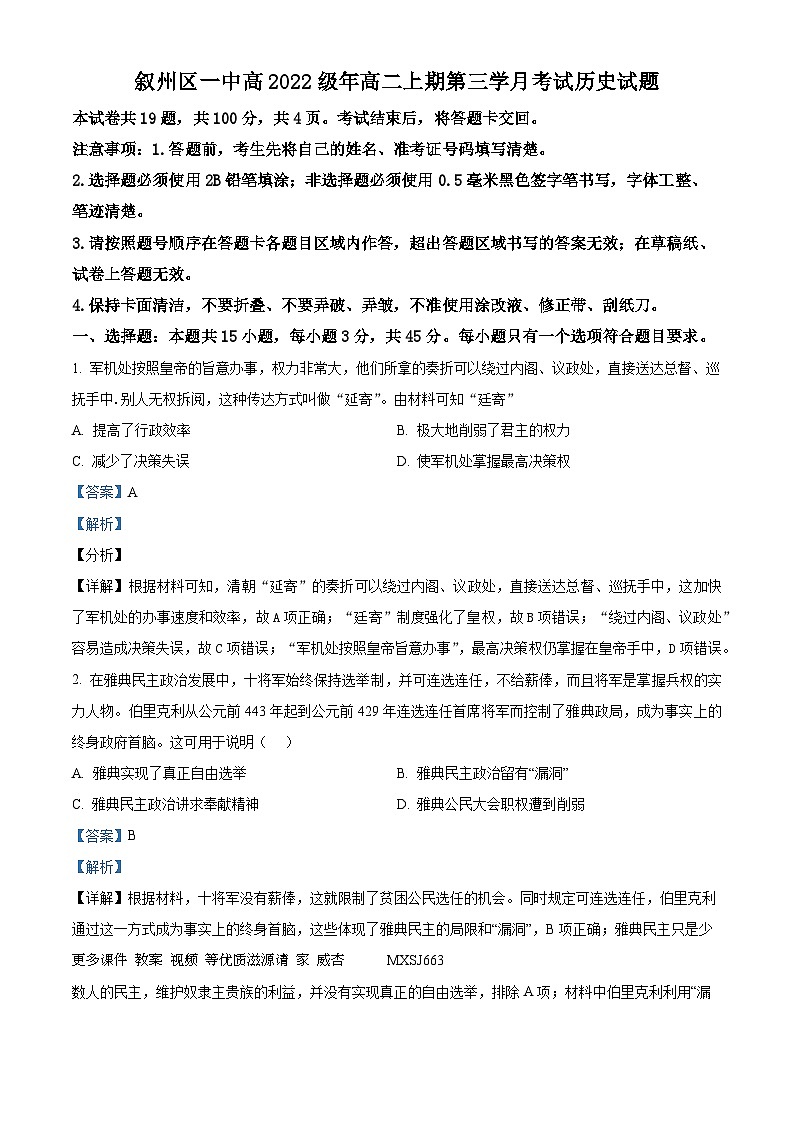 四川省宜宾市叙州区第一中学校2023-2024学年高二上学期第三学月考试历史试题（解析版）01