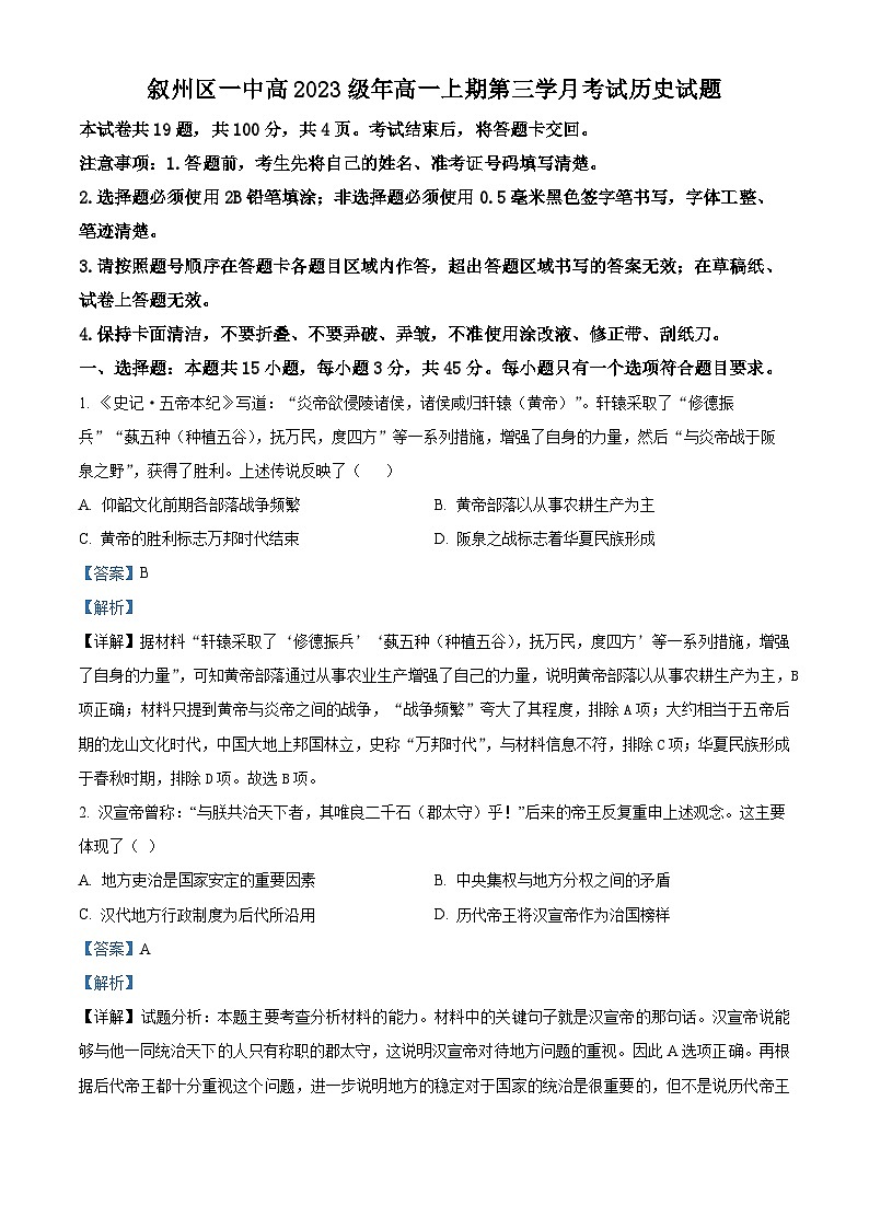 四川省宜宾市叙州区第一中学校2023-2024学年高一上学期第三学月考试历史试题（解析版）第1页