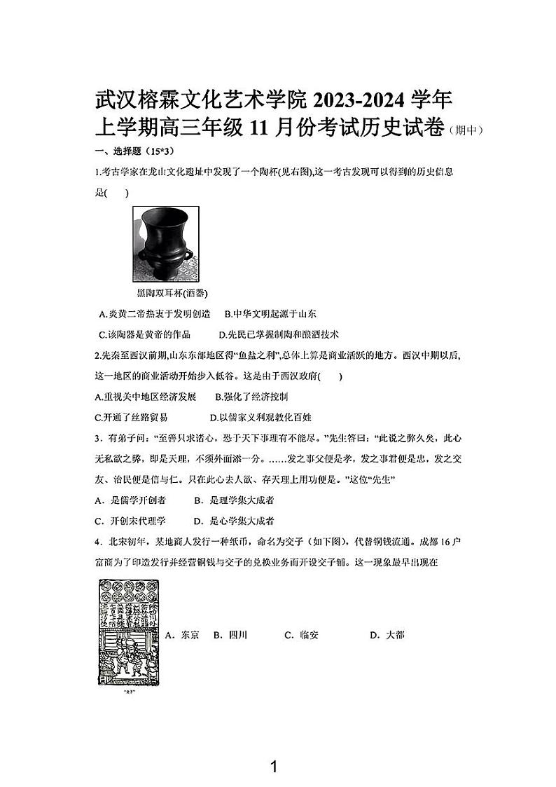 武汉榕霖文化艺术学院2023-2024高三上学期期中历史试卷【含答案】01