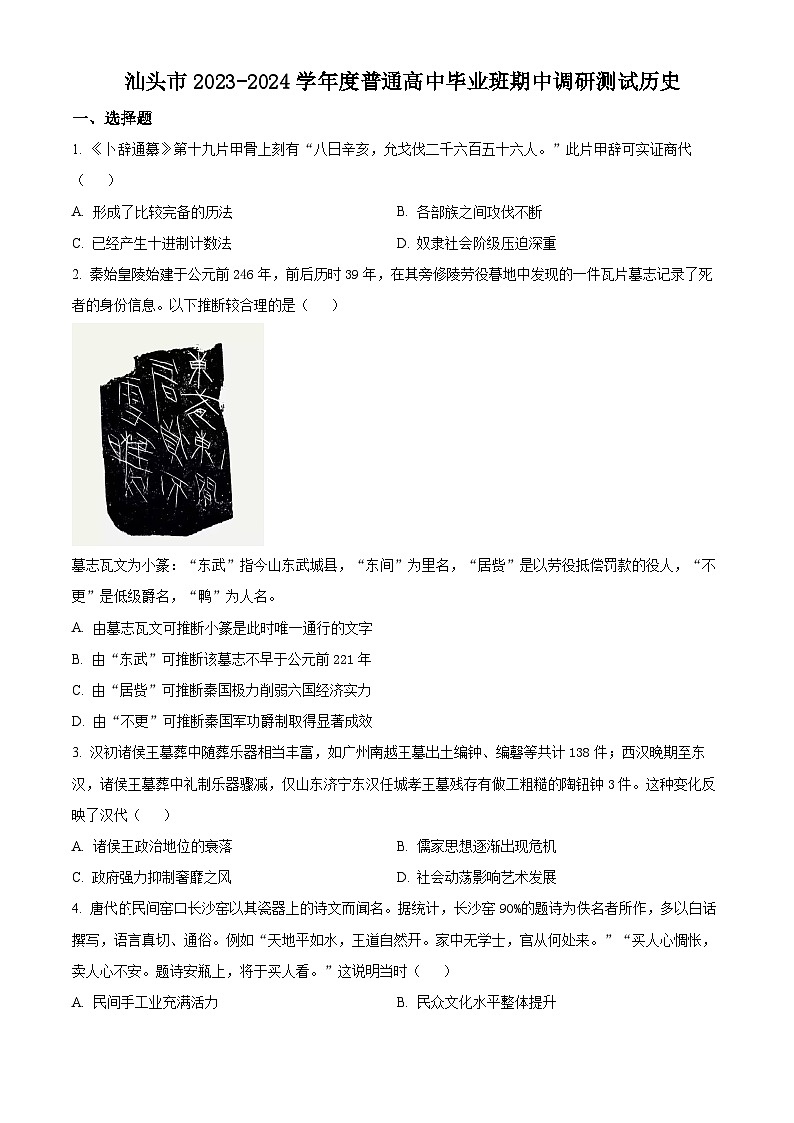 2024汕头高三上学期12月期中考试历史含解析01