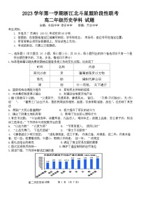 2024浙江省北斗星盟高二上学期12月阶段性联考试题历史含答案