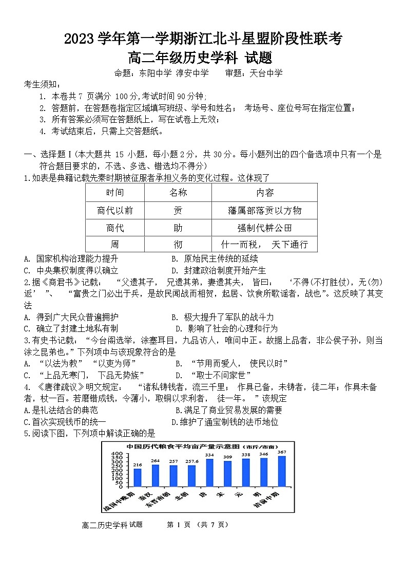 2024浙江省北斗星盟高二上学期12月阶段性联考试题历史含答案01