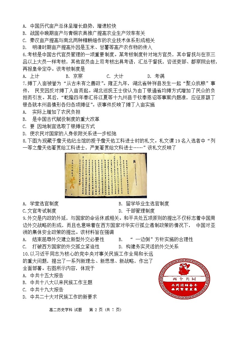 2024浙江省北斗星盟高二上学期12月阶段性联考试题历史含答案02