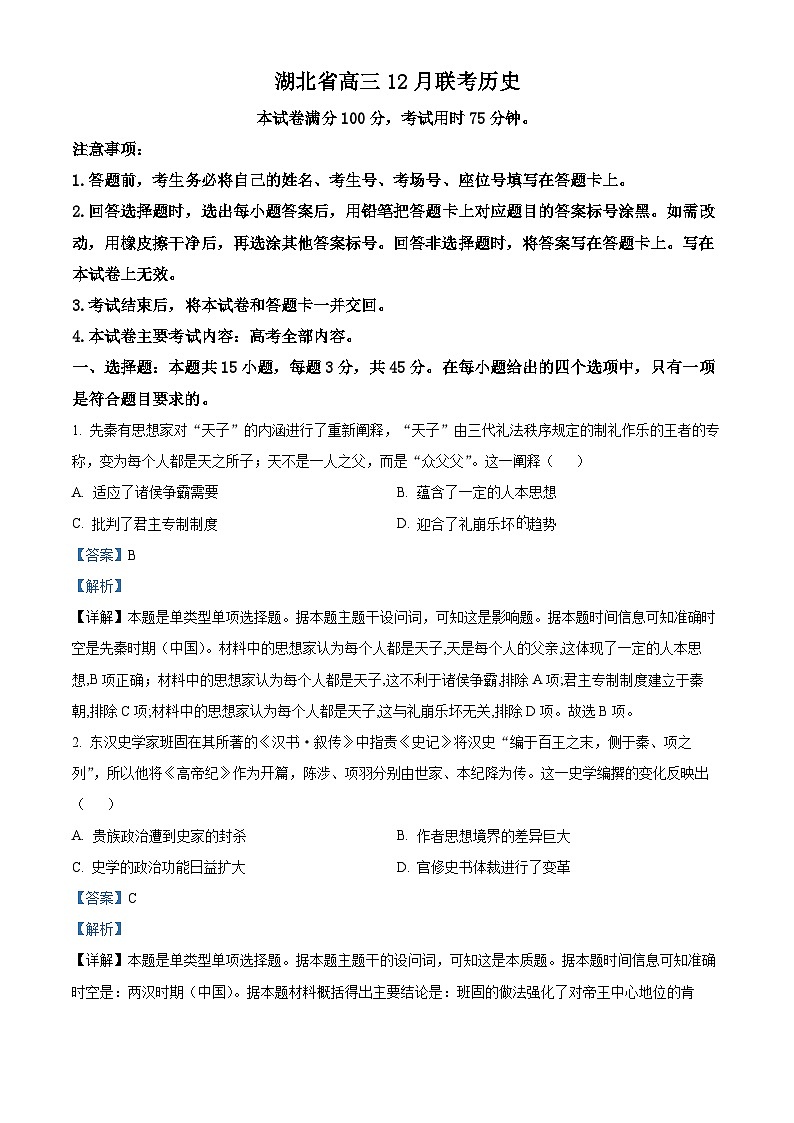2024湖北省部分学校高三上学期12月联考历史含解析 试卷01