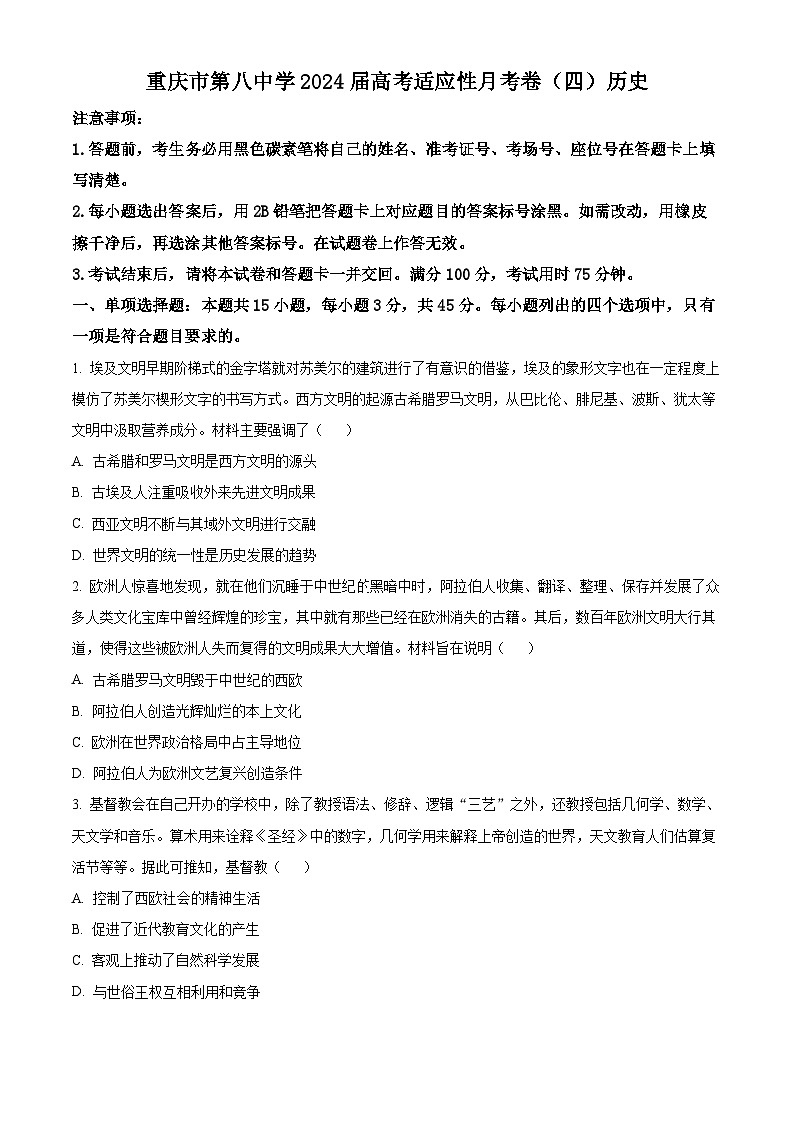 2024重庆市八中高三上学期高考适应性月考卷（四）历史含解析第1页