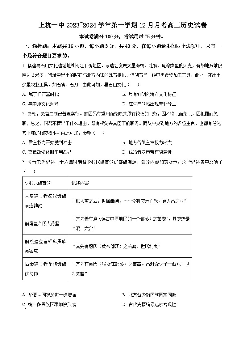 2024龙岩上杭县一中高三上学期12月月考试题历史含解析第1页