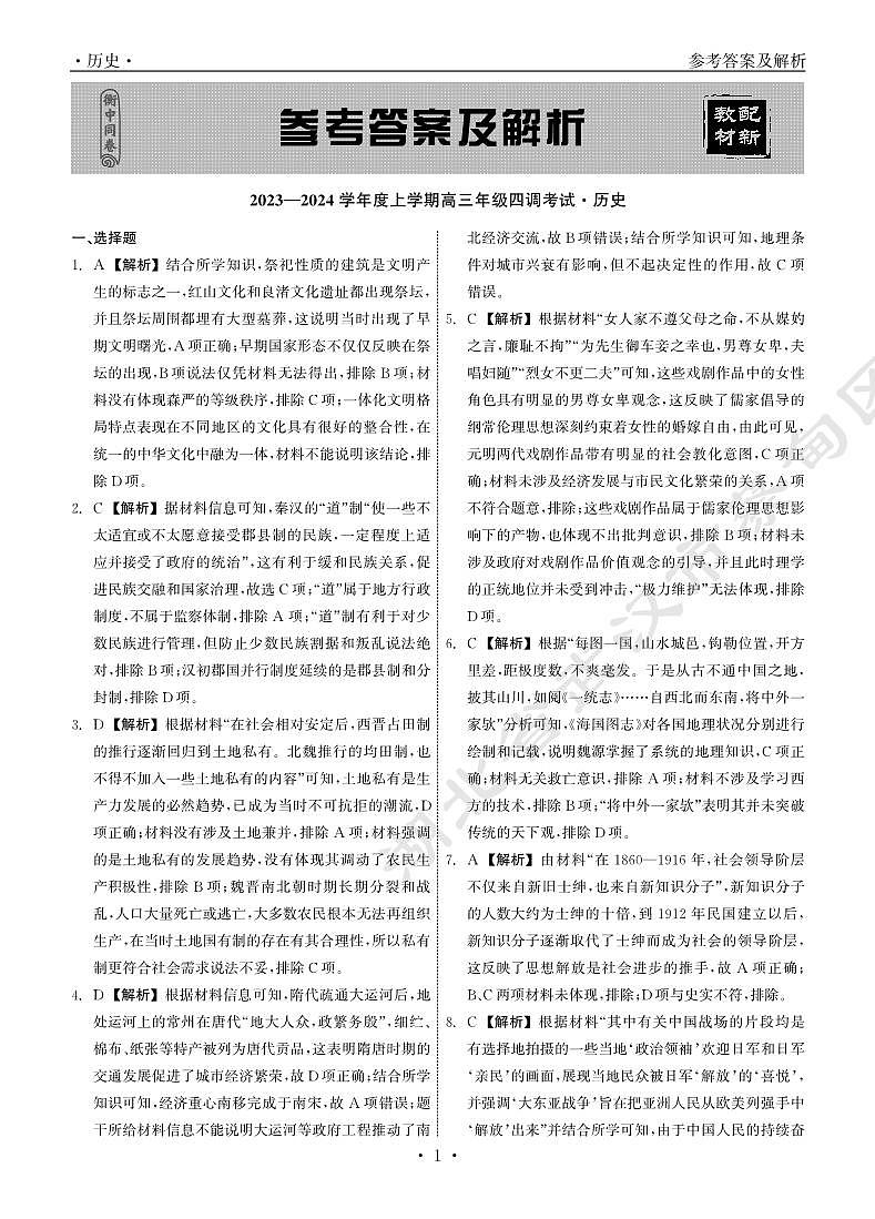 2024河北省衡中同卷高三上学期四调考试历史PDF版含解析01