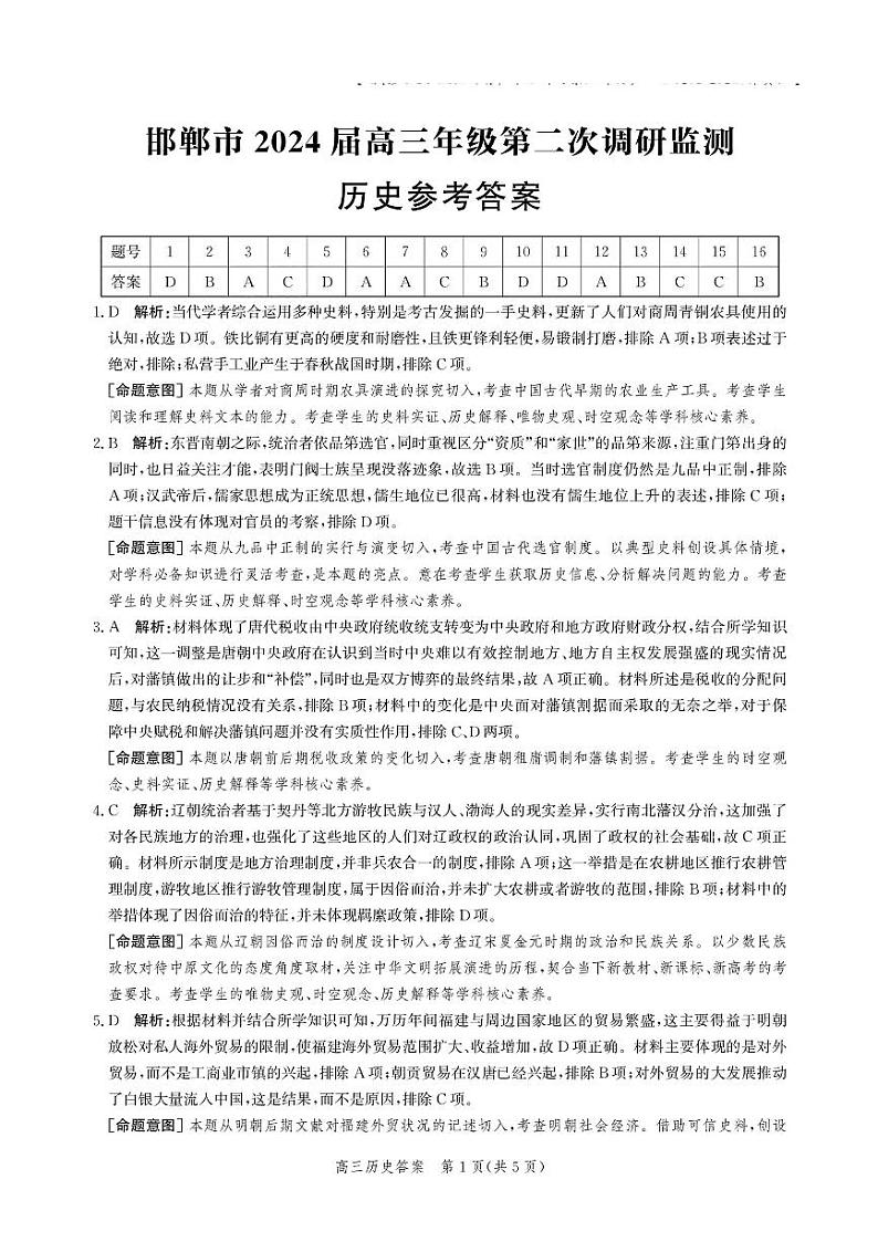 2024邯郸高三上学期第二次调研监测试题历史PDF版含解析01