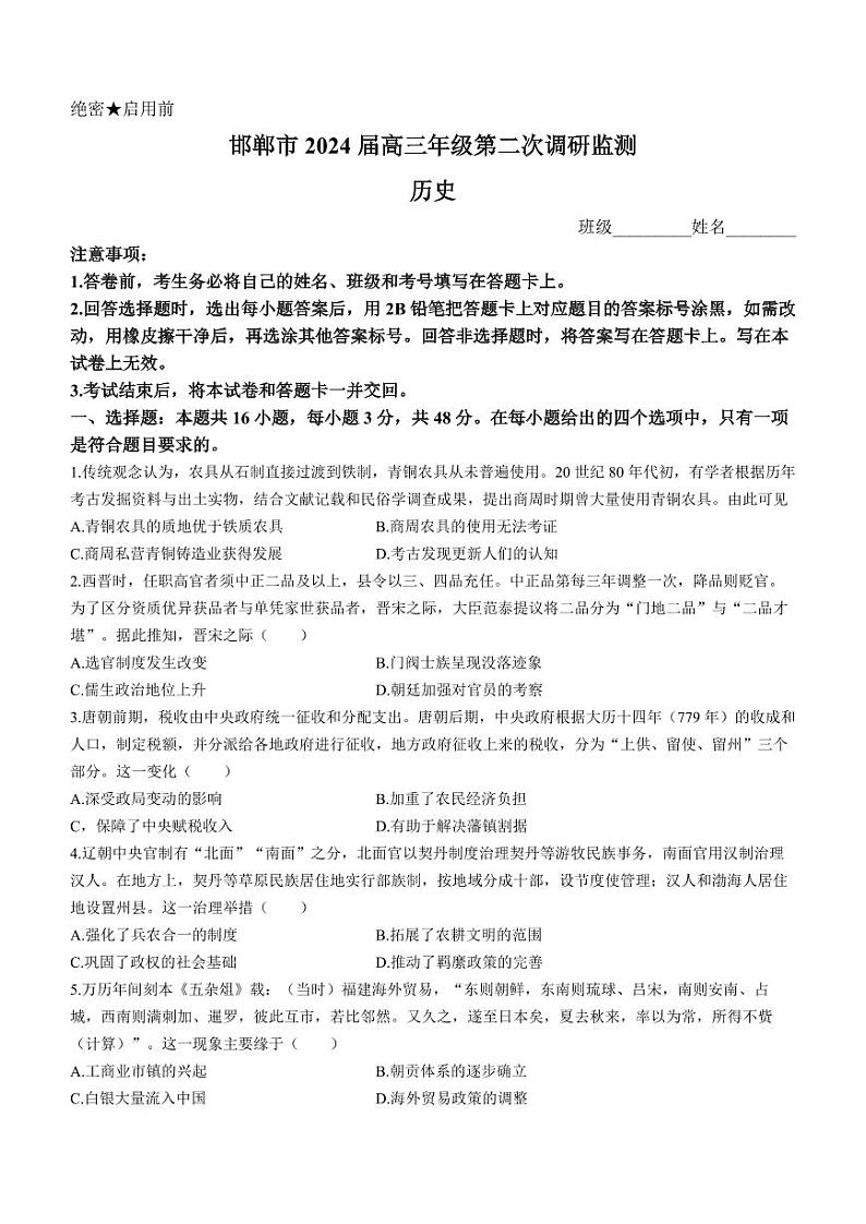 2024邯郸高三上学期第二次调研监测试题历史PDF版含解析01