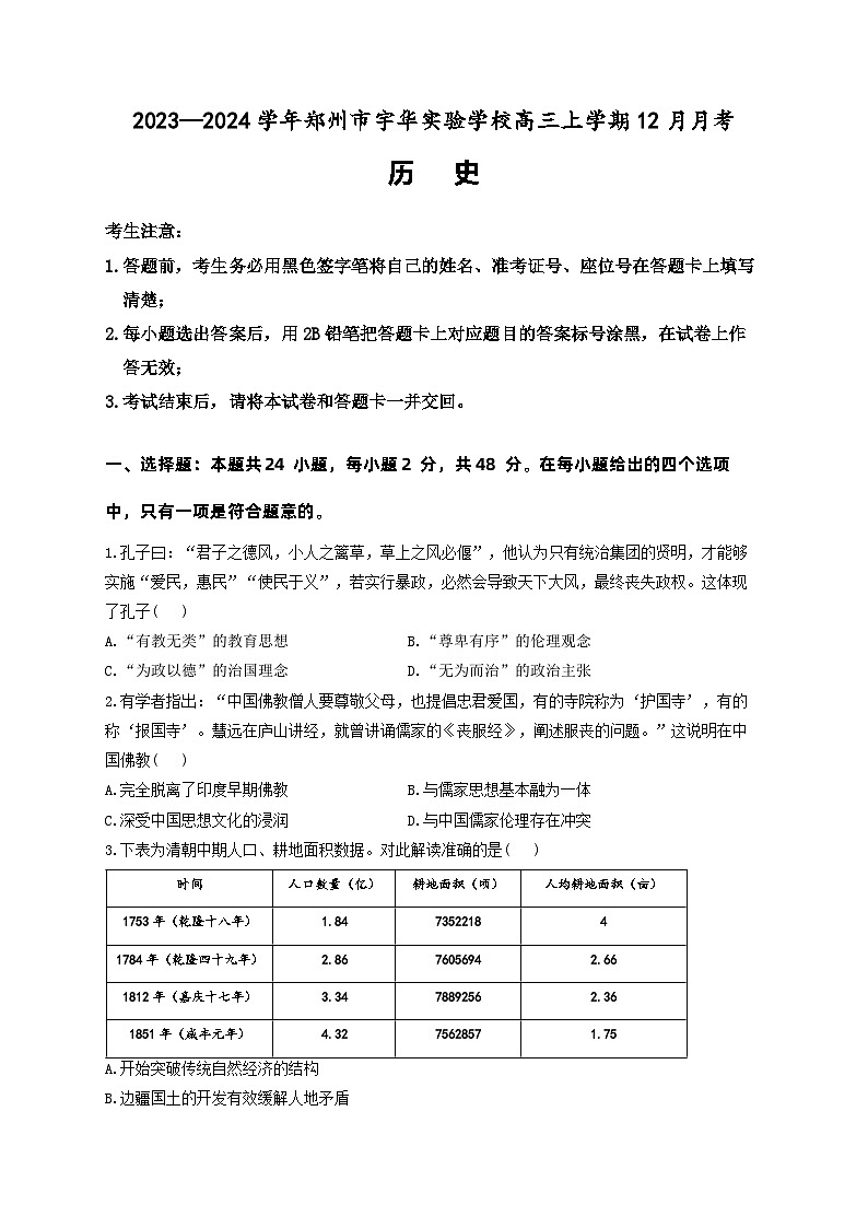 2024郑州宇华实验学校高三上学期12月月考试题历史含解析01