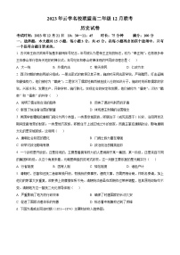 2024湖北省云学名校联盟高二上学期12月联考历史试题（东南卷）含解析