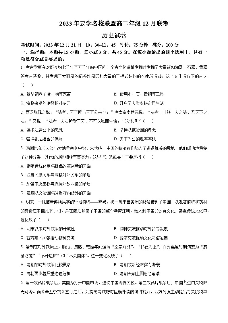 湖北省云学名校联盟2023-2024学年高二上学期12月联考历史试题（原卷版）第1页